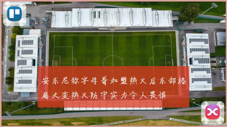 安东尼称字母哥加盟热火后东部格局大变热火防守实力令人畏惧