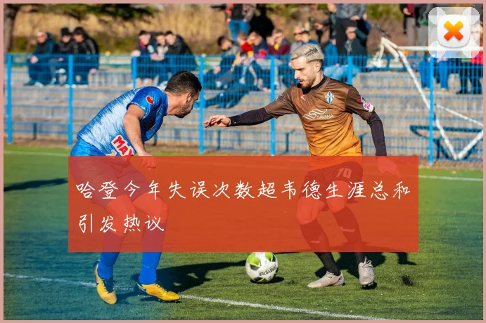 哈登今年失误次数超韦德生涯总和引发热议