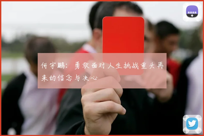 何宇鹏：勇敢面对人生挑战重头再来的信念与决心